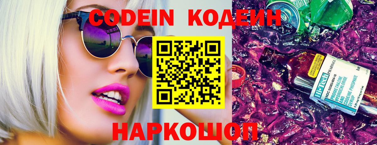Соликамск  Кодеиновый сироп Lean Purple Drank  Вход с VPN  Кодеиновый сироп Lean Purple Drank 